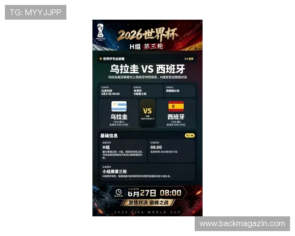 乌拉圭与西班牙在2026世界杯出线形势中的优势与挑战全面解析