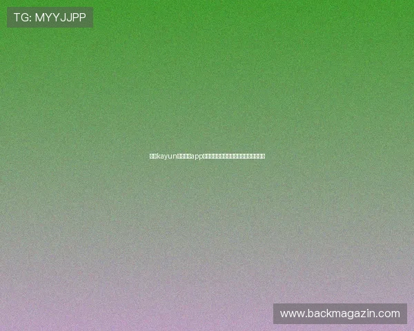 下载kayun体育官方app，享受个性化的体育内容推荐和互动体验